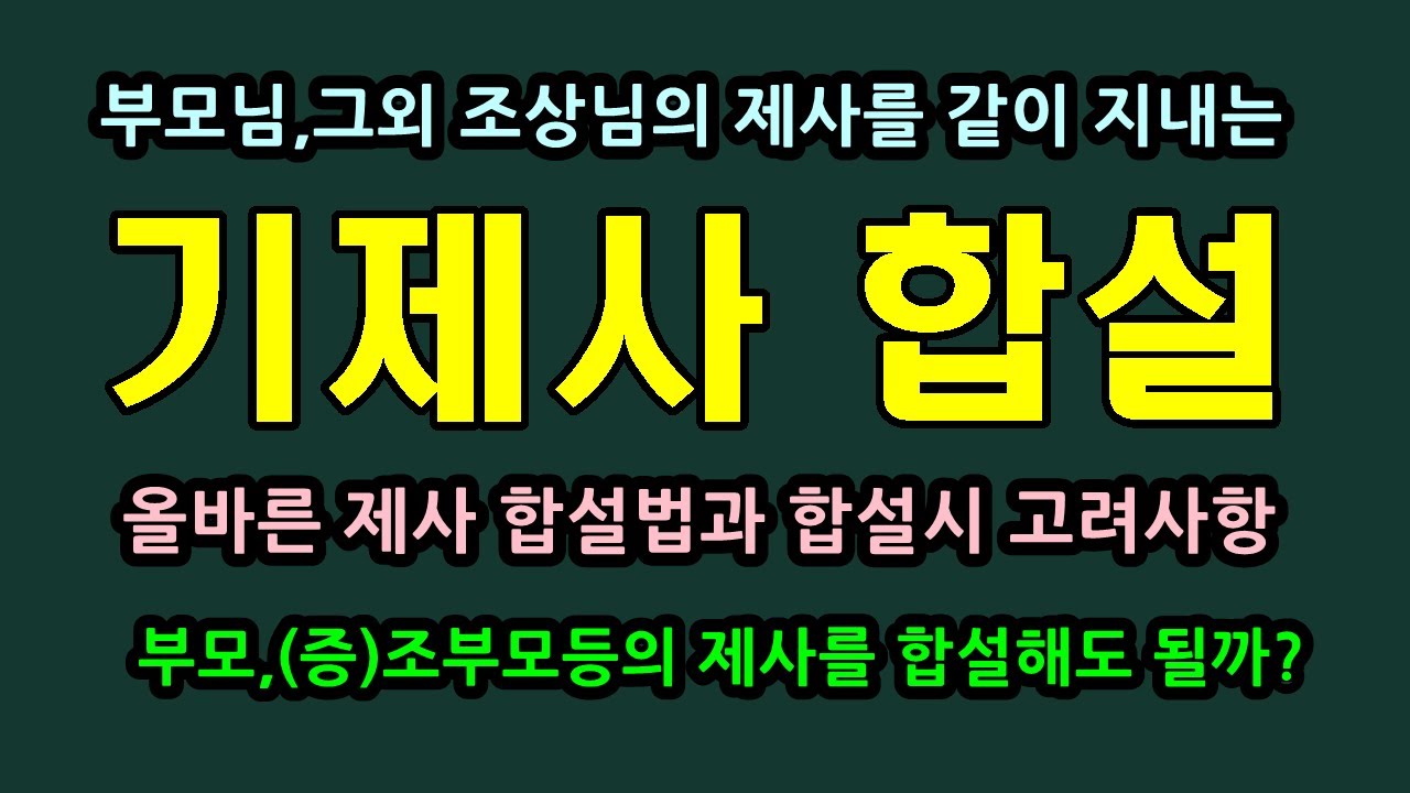 조상님의 제사를 한꺼번에 모아서 지내는 제사합설과 고려사항/청곡의 니캉내캉