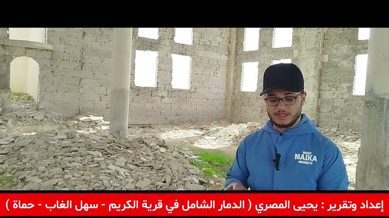 الدمار الشامل في قرية الكريم في سهل الغاب ، إعداد وتقرير : يحيى المصري .