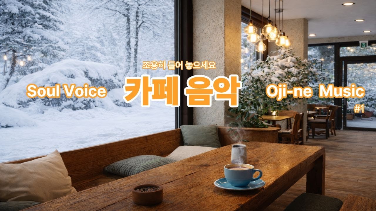 [playlist]☕❄️창밖엔 눈, 실내엔 온기 가득한 감성 카페 음악 🎧 재즈,pop, 뮤직 카페 ojinemusic #1