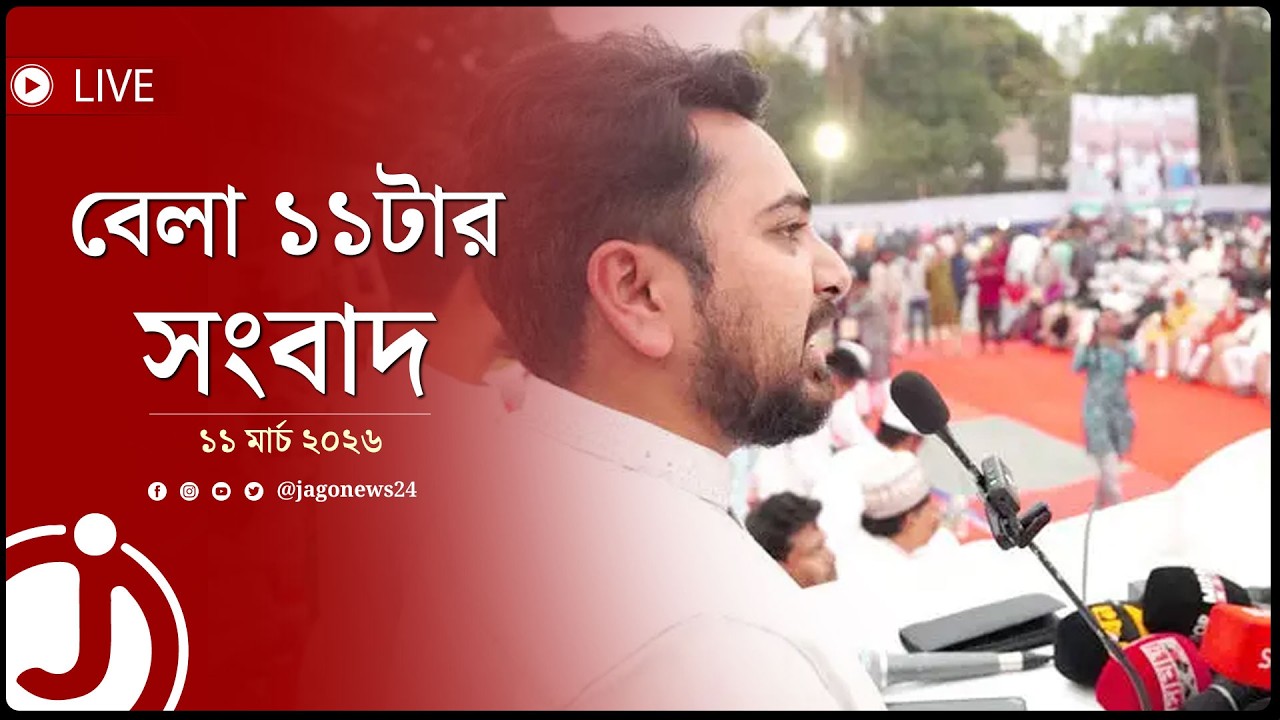 রাষ্ট্রপতিকে অপসারণ করে গ্রেফতারের দাবি নাহিদ ইসলামের | বেলা ১১টার নিউজ আপডেট | Jago News