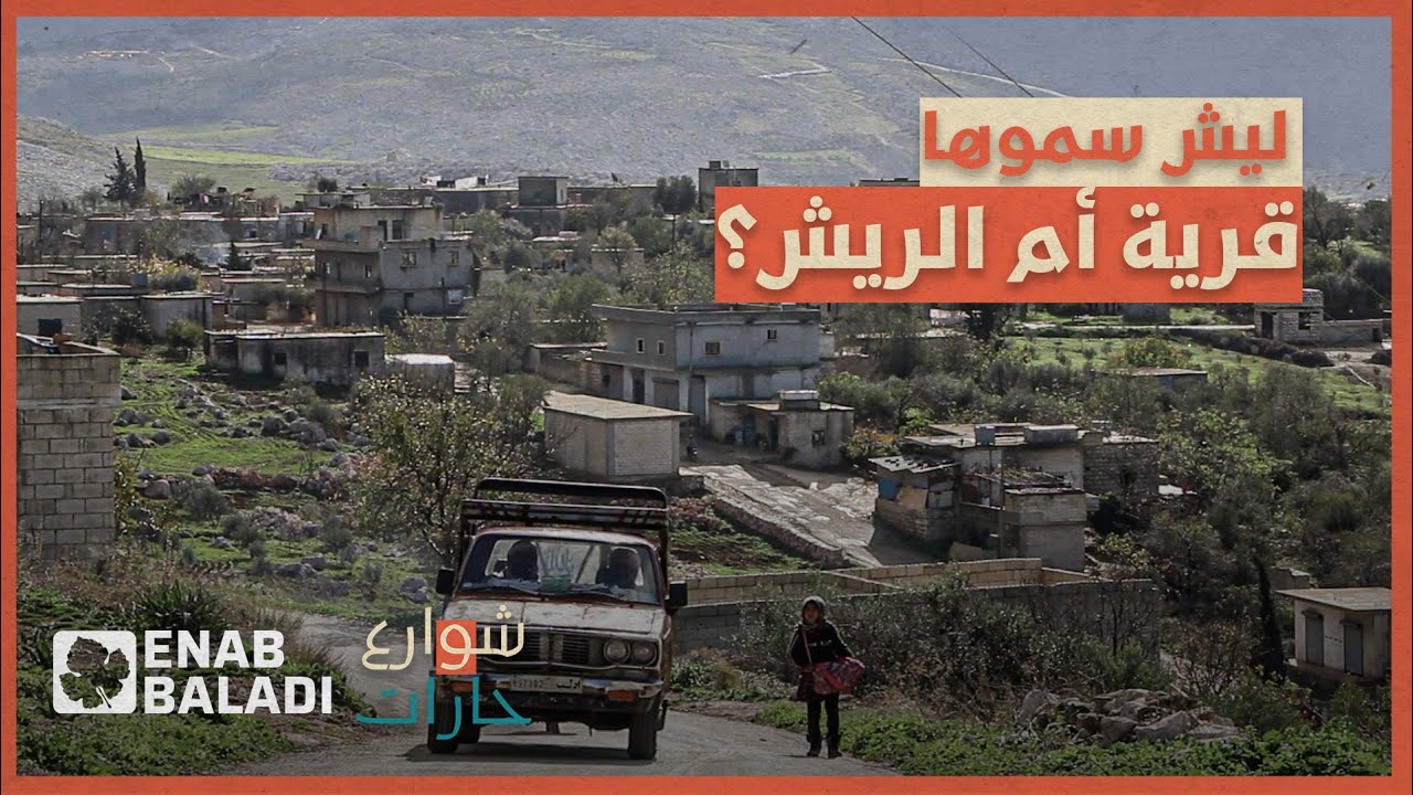 ليش سموها أم الريش | شوارع وحارات