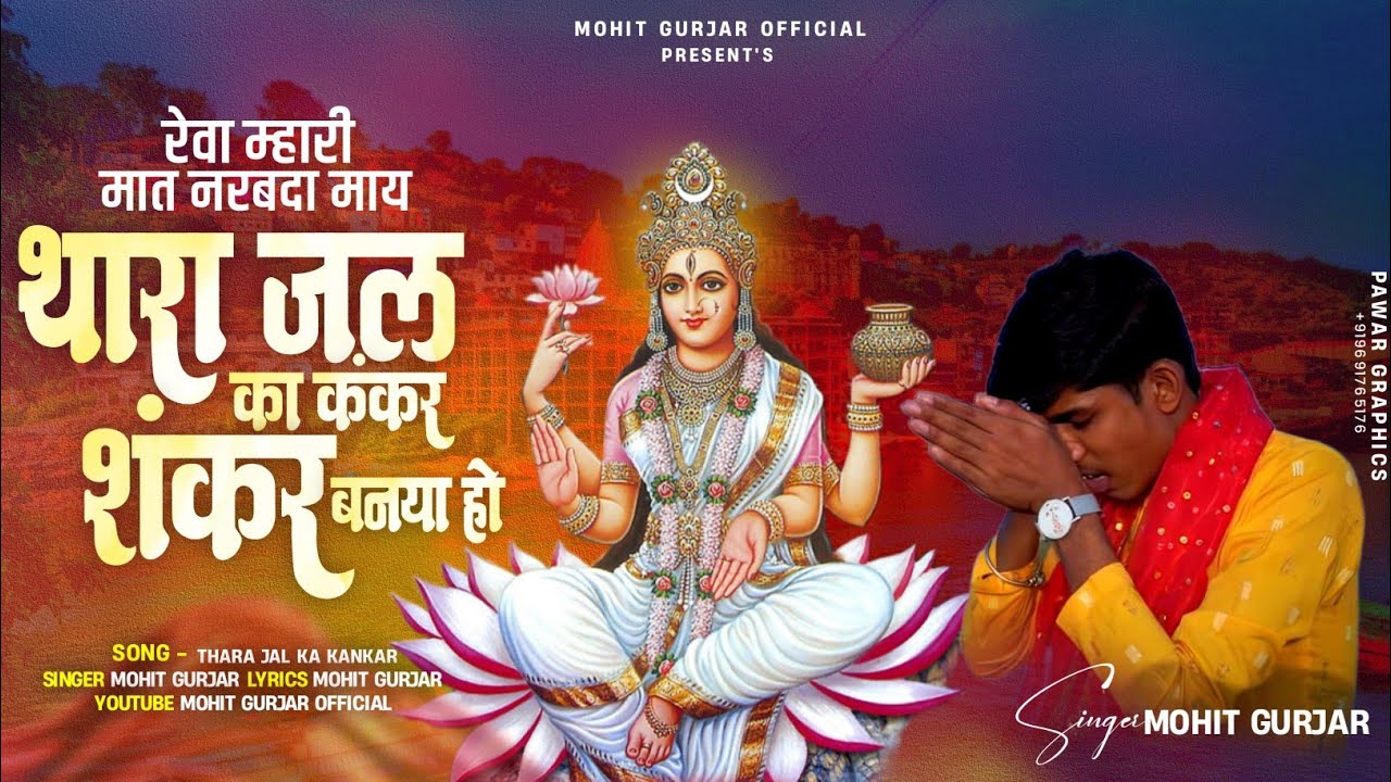  मैया म्हारी मात नरबदा माय। थारा जल का कंकर शंकर बन्या हो। नर्मदा जी  भजन  गायक मोहित गुर्जर