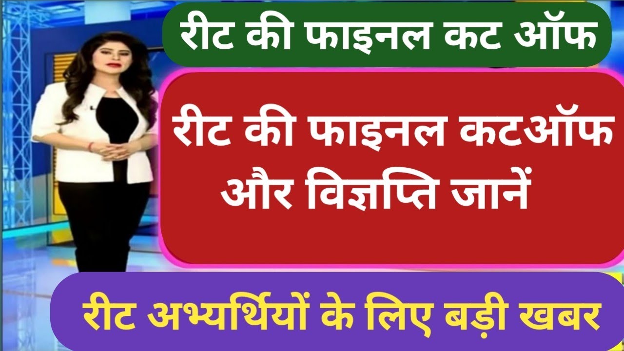reet cut off 2021 || reet cut off || reet sst cut off || reet news today ||reet cut off kitni jayegi