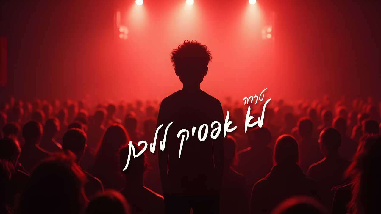 טזרה - לא אפסיק ללכת