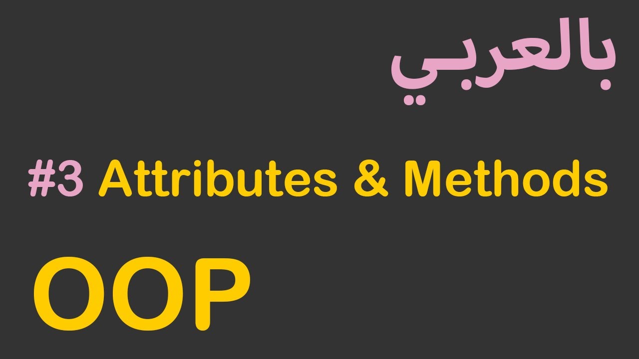 OOP in Arabic - #3 Attributes & Methods