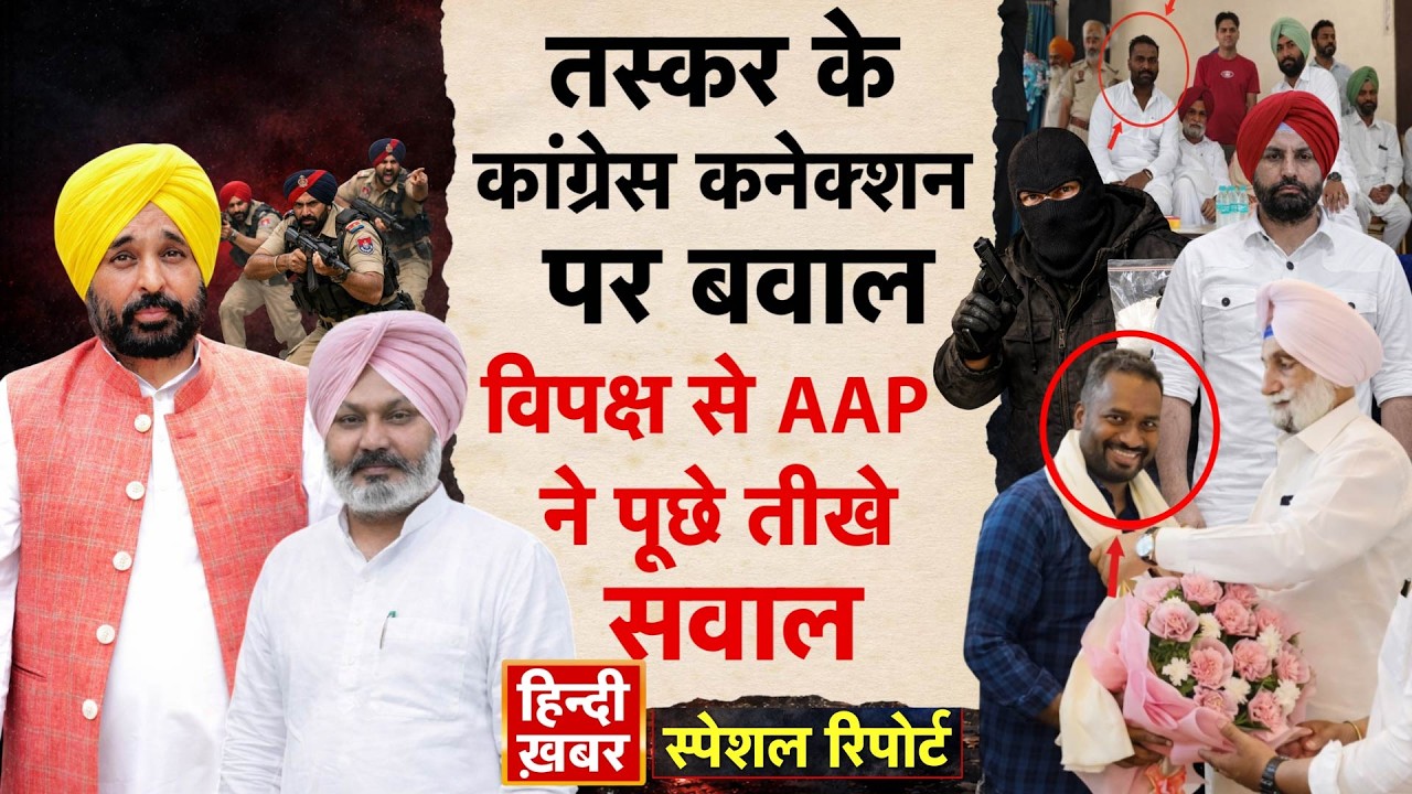 Punjab: तस्कर के कांग्रेस कनेक्शन पर बवाल, विपक्ष से AAP ने पूछे तीखे सवाल | CM Mann |Special Report