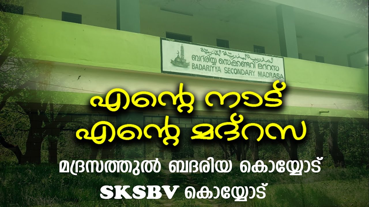 SKSBV എന്റെ നാട് എന്റെ മദ്റസ  ഡോക്യൂമെന്ററി മദ്രസത്തുൽ ബദരിയ കൊയ്യോട്