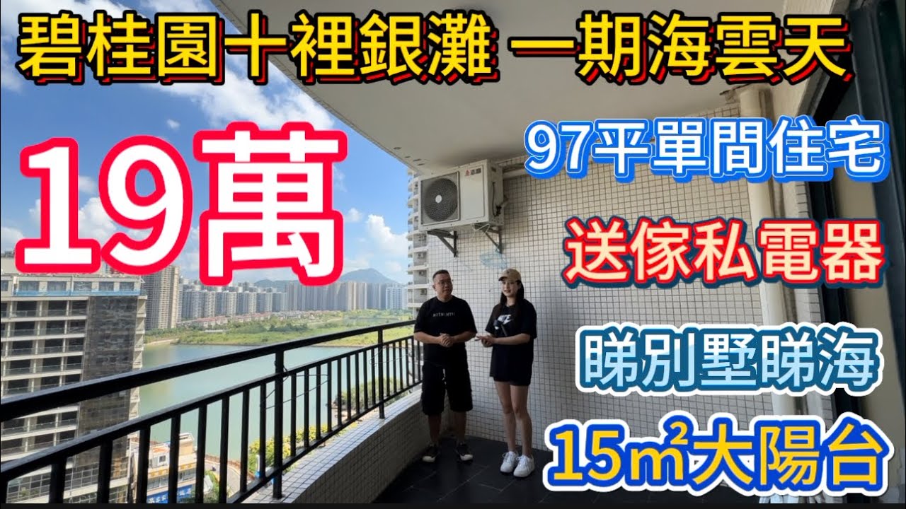 香港朋友捡漏！海云天1030 呎海景房19万！十里银滩一期最好位置，高层单间视野超正！送全屋家私 + 保养极好，拎包就能住！楼巴直达口岸，楼下配套全，呢个价系咪好惊喜？手快先有！
