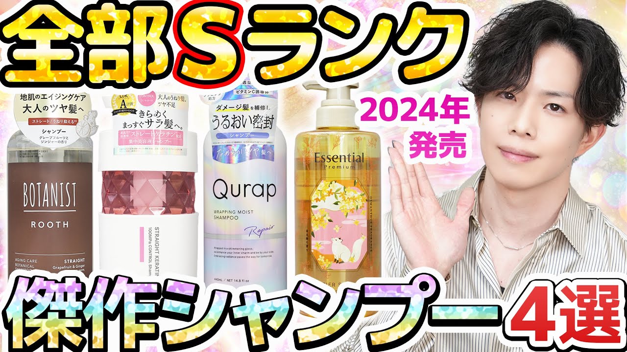 【これ全部Sランク】今年のシャンプー、傑作揃いすぎる…！アンレーベル・キュラップ・ボタニスト・エッセンシャルプレミアム新作解説【プチプラ】