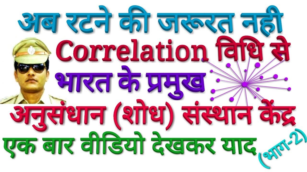 GK TRICK | भारत के प्रमुख अनुसंधान केंद्र याद करने की ट्रिक भाग-2 Major Research Institutes of India