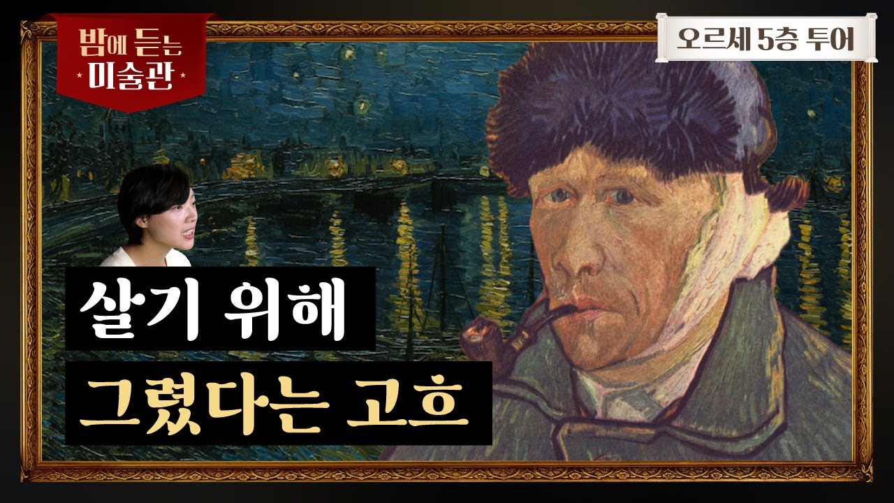 [오르세 Ep.09] 고흐는 왜 귀를 잘랐을까?