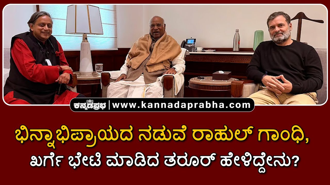 Shashi Tharoor | ರಾಹುಲ್ ಗಾಂಧಿ, ಖರ್ಗೆ ಭೇಟಿ ಮಾಡಿದ ತರೂರ್; ಹೇಳಿದ್ದೇನು?