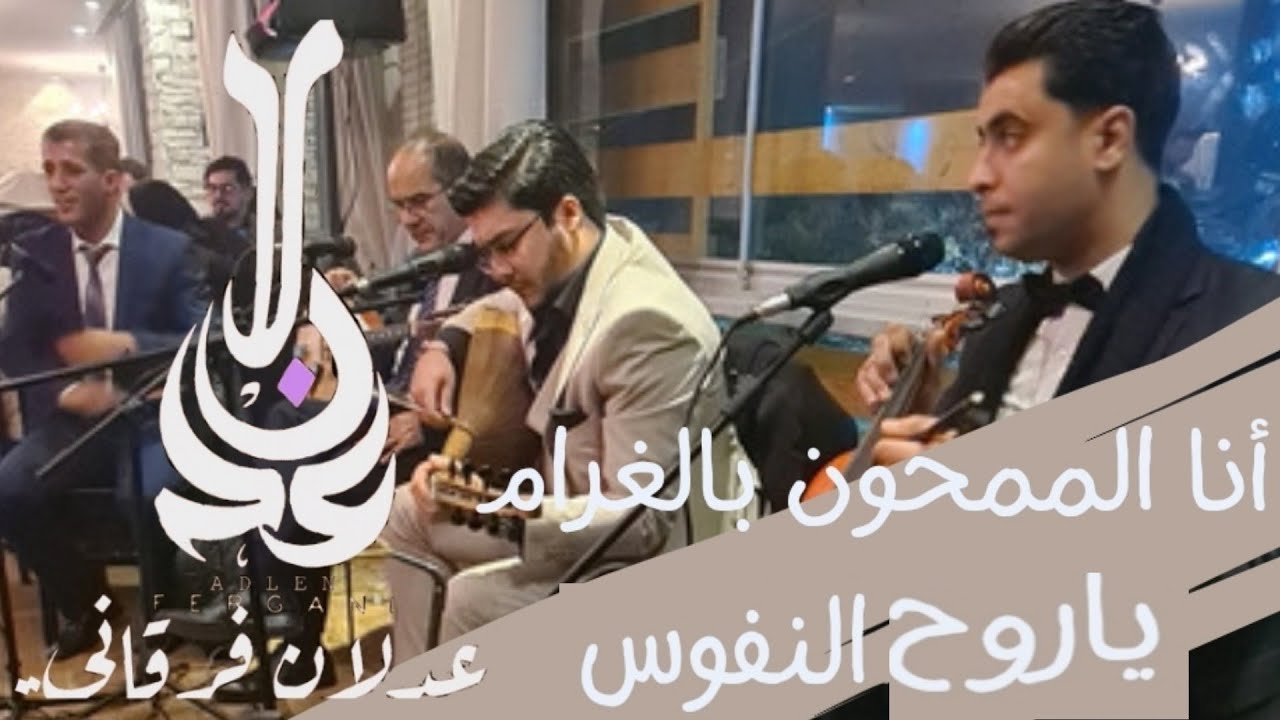 ADLEN FERGANI《ana elmamhoun bel ghram/ya roh enoufous》عدلان فرقاني 《أنا لممحون بالغرام/يا روح النفوس