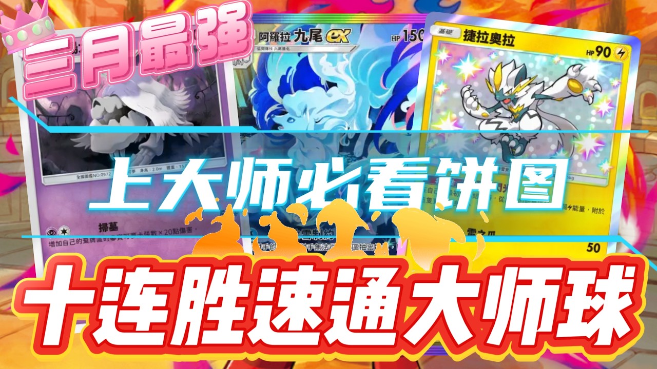 【大師必看】九尾電貓崛起！墓揚犬爆冷上位！自製餅圖保姆級教你上大師用誰最好！【PTCG POCKET】【PTCGP】ptcgpocket