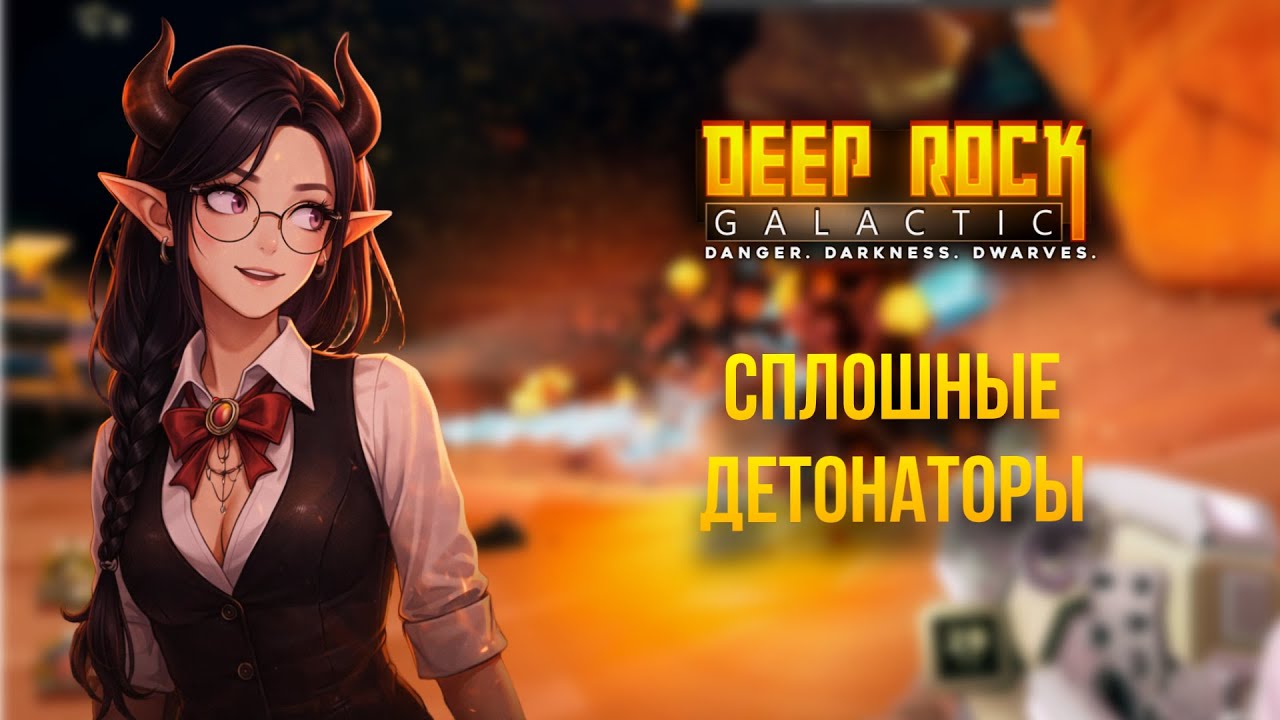 СПЛОШНЫЕ ДЕТАНАТОРЫ  — забег #12 | Deep Rock Galactic (Нарезка со стрима)