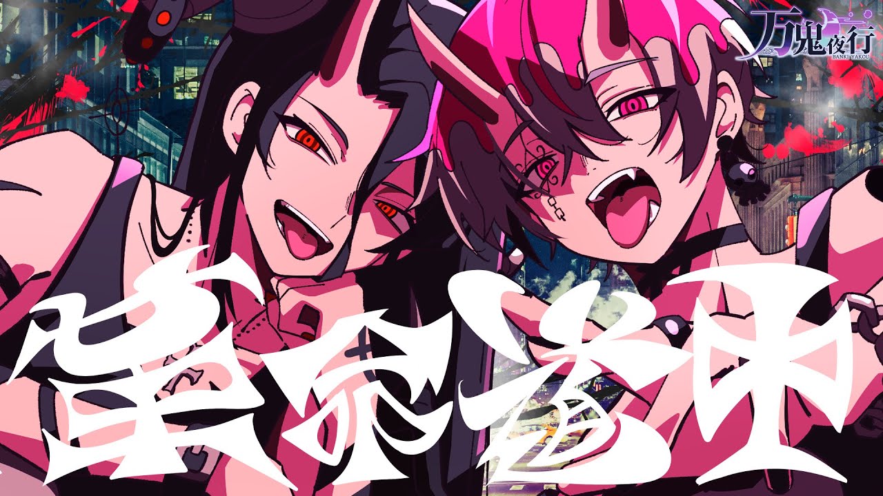 【男性が歌う】アイナ・ジ・エンド/革命道中 ROCKアレンジで歌ってみたby万鬼夜行【生演奏】