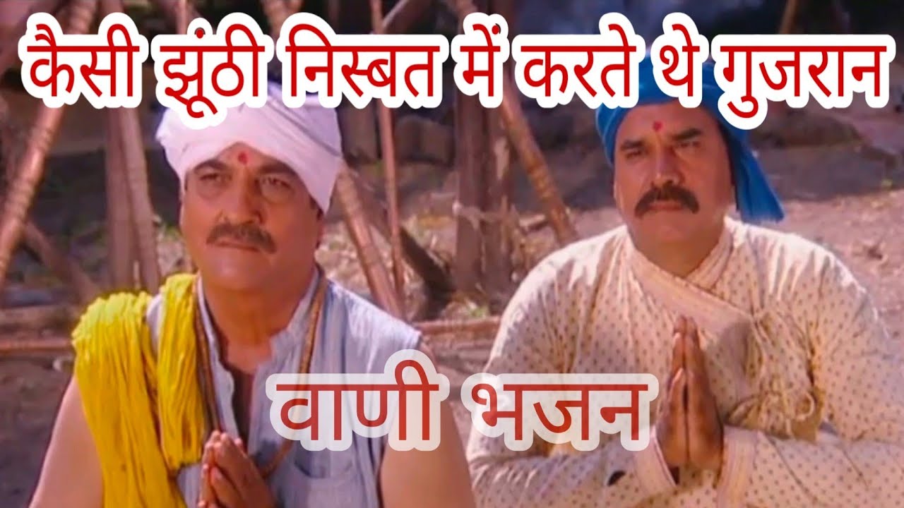 कैसी झूंठी निस्बत में करते थे गुजरान : वाणी भजन 😢. kaisi jhuthi nisbat me karte the gujran.