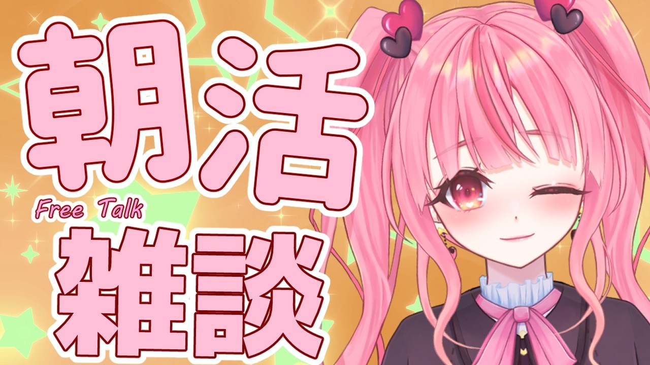 [朝活/雑談]寝起き直後で即配信！？日本一早い朝活！金曜日も気合を入れよう！[個人勢vtuber／夢枕ゆう】