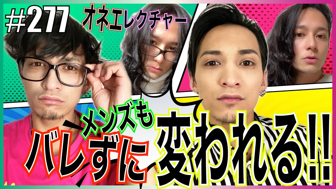 【メンズメイク】男女必見！！男性用化粧品を女性でも使えるか検証してみたら本気で衝撃を受けた！? エンガブ #277【オネエ】