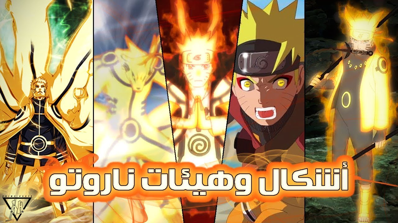 شرح وتوضيح جميع هيئات ناروتو || ناروتو يمتلك طور الريكودو ؟