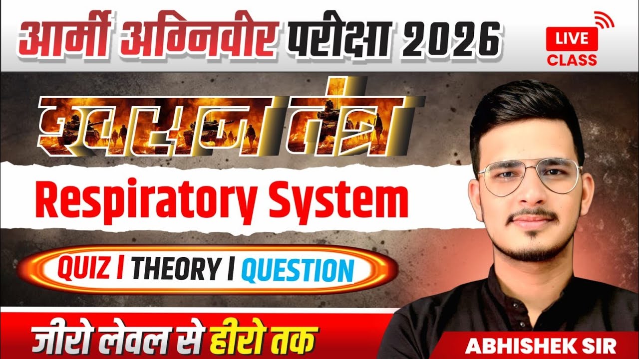 आर्मी अग्निवीर परीक्षा 2026 श्वसन तंत्र IMP Questions 
