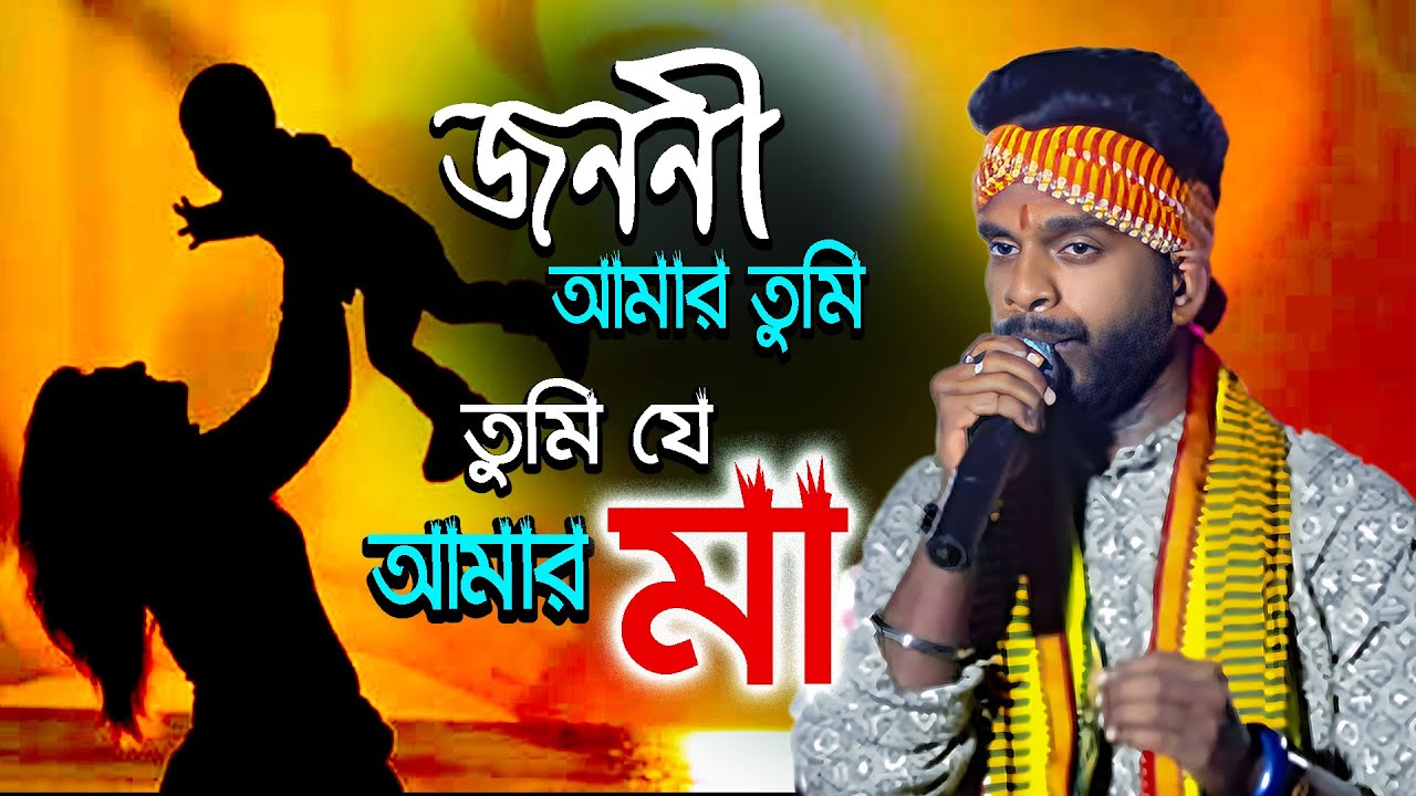 সৌমেন দাস এর কন্ঠে বিখ্যাত একটি গান জননী আমার তুমি | Soumen Das | Moner kotha Folk \Bangla Folk Song