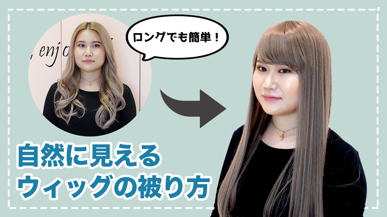 【ウィッグ店員が教える】自然に見えるウィッグの被り方【NAVANA WIG】