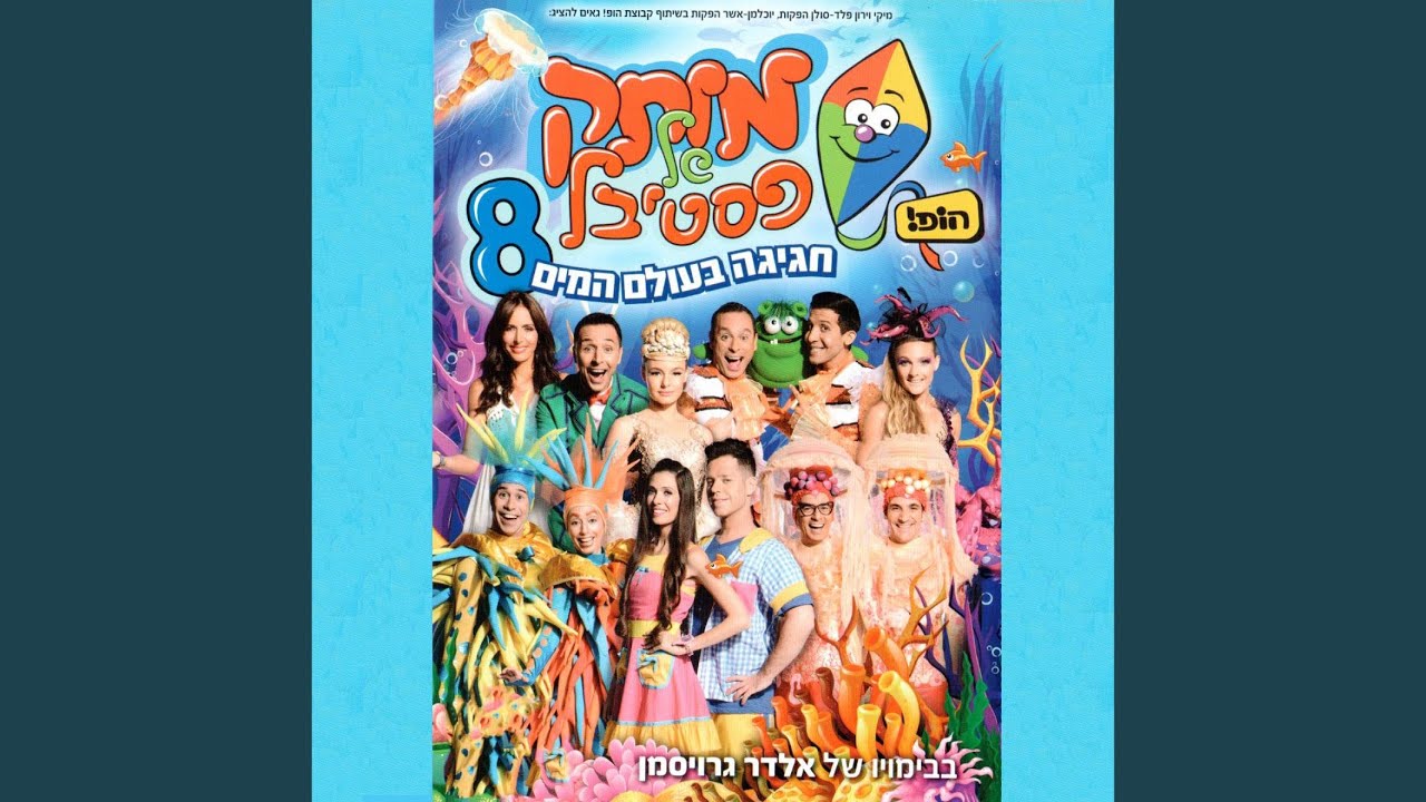כדאי לכם לבוא לחגיגה שלנו