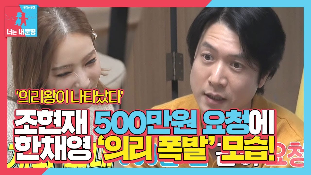 한채영, 조현재 장난 의리테스트에 나타난 찐 의리 王ㅣ동상이몽2 - 너는 내 운명(Dong Sang 2)ㅣSBS ENTER.