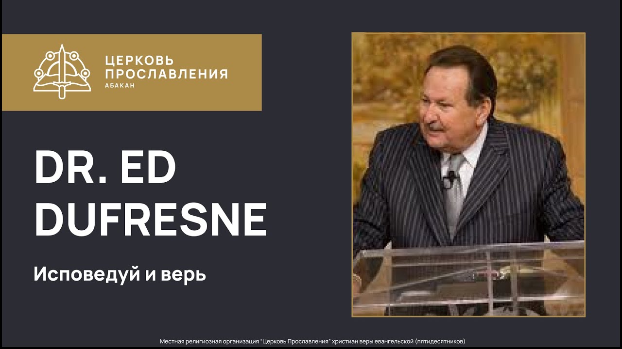 Исповедуй и верь | Dr. Ed Dufresne