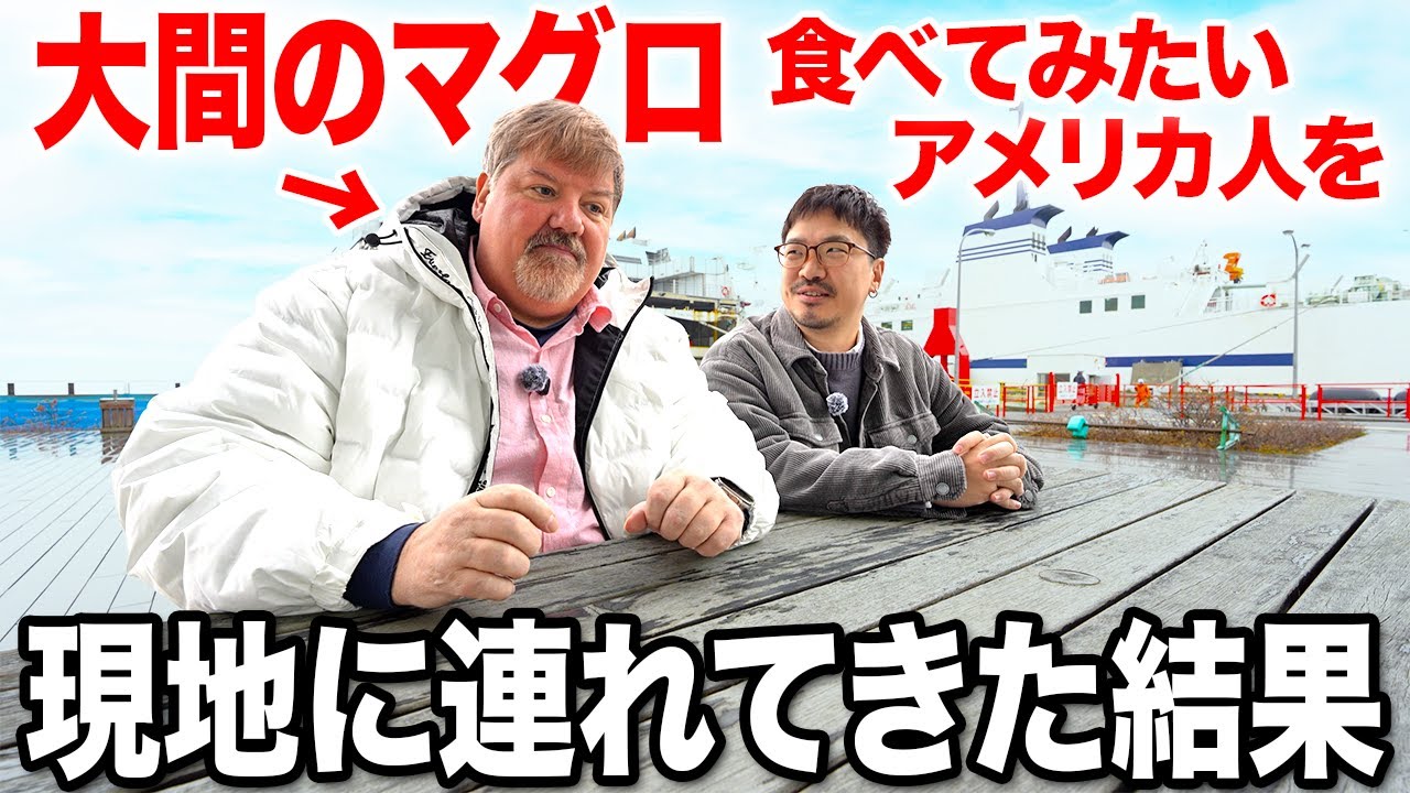 マグロ大好きアメリカ人、大間で驚愕...現地で食べてみた！＠青森 浜寿司