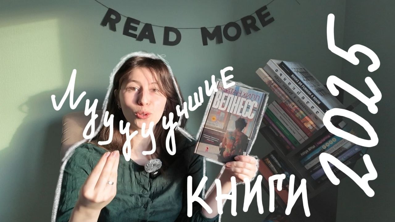 ...и одна худшая/ Книжные итоги 2025