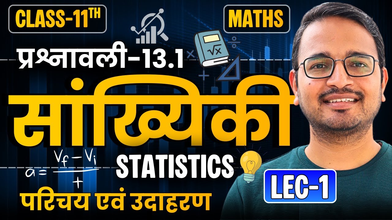 L-1, परिचय एवं उदाहरण, प्रश्नावली-13.1, सांख्यिकी | Statistics | Class-11th Maths | कक्षा-11 गणित