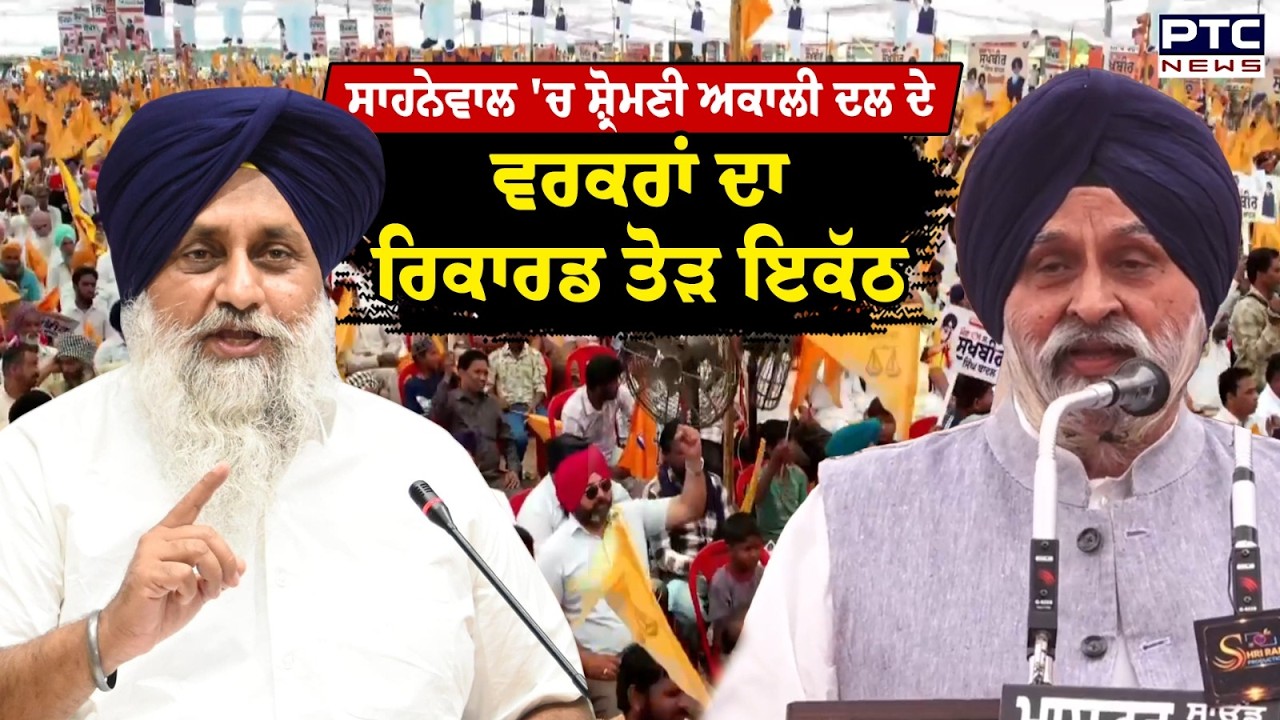 Punjab Bachao Rally : Sahnewal 'ਚ ਸ਼੍ਰੋਮਣੀ ਅਕਾਲੀ ਦਲ ਦੇ ਵਰਕਰਾਂ ਦਾ ਰਿਕਾਰਡ ਤੋੜ ਇਕੱਠ | Akali Dal Rally