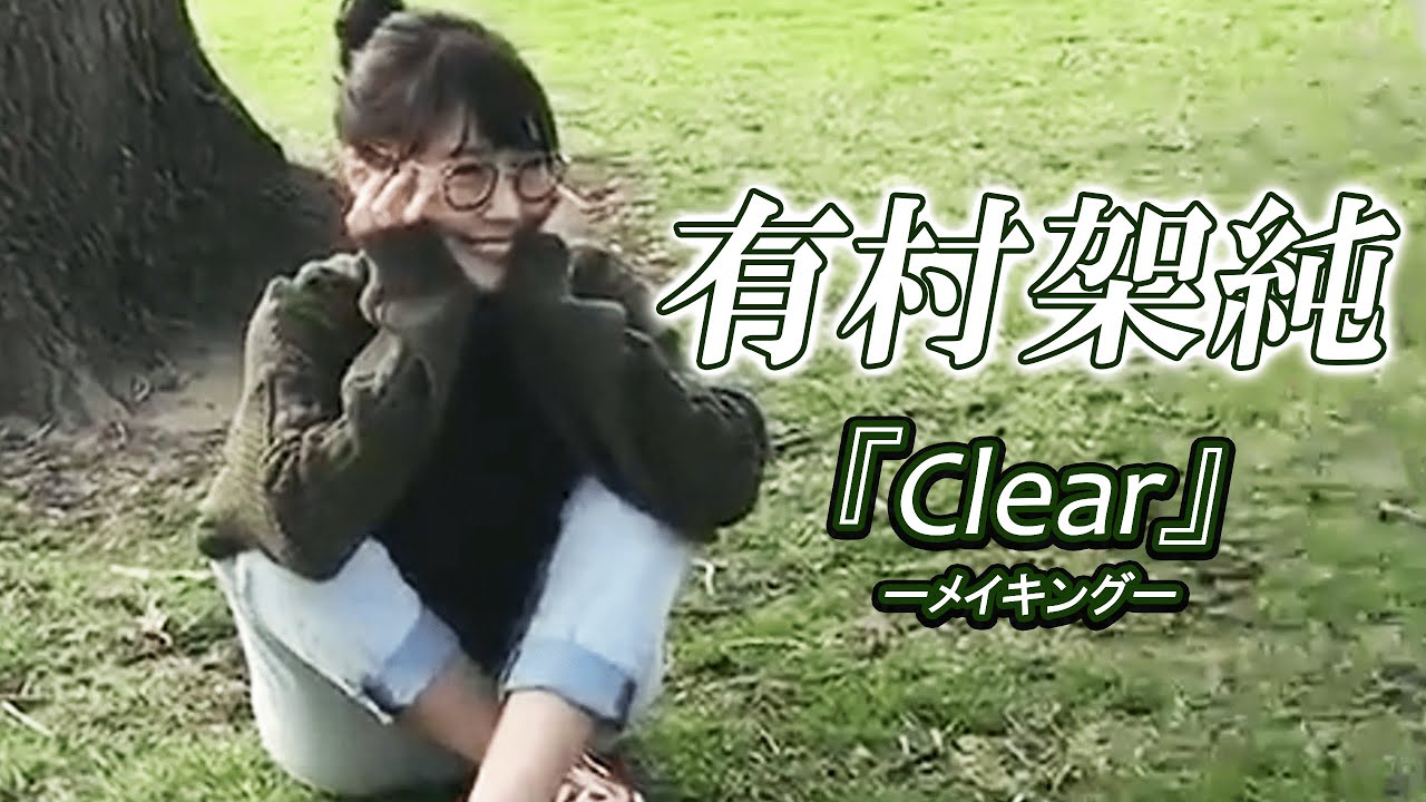 有村架純☆25th Anniversary KASUMI ARIMURA『Clear』☆MAKING MOVIE