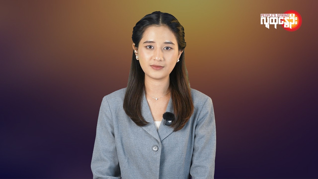 ပြည်တွင်းနဲ့နိုင်ငံတကာ ထူးခြားသတင်းများ | People's Spring