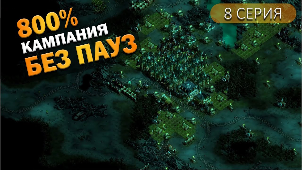 Шахты ворона + орда | 8 Серия  | They Are Billions