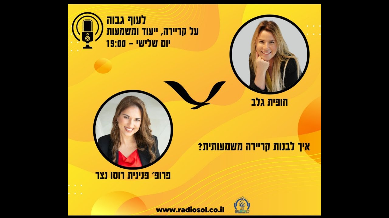ראיון על משמעות וקריירה בתוכנית לעוף גבוה- איך מוצאים משמעות בעבודה ובקריירה? עם חופית גלב ברדיו סול