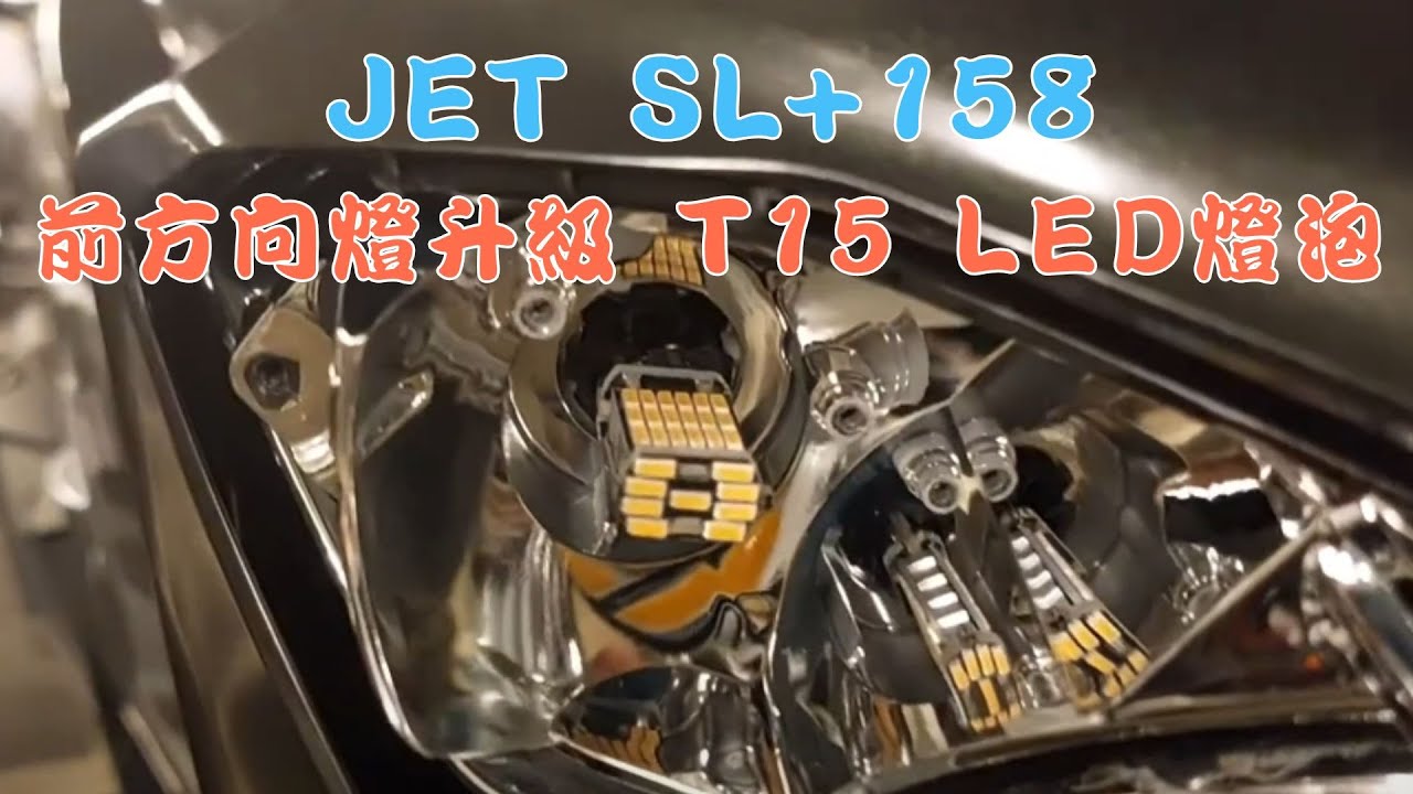 JET SL+ 158 前方向燈升級高亮度LED燈泡｜T15橘色更換教學｜JETS SR SL125同款適用