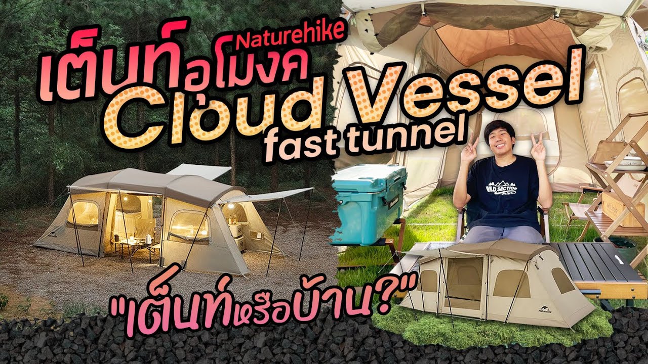 เต็นท์ อุโมงค์ Cloud vessel fast tunnel จาก Naturehike เสาออโต้ กางง่าย พื้นที่กว้าง