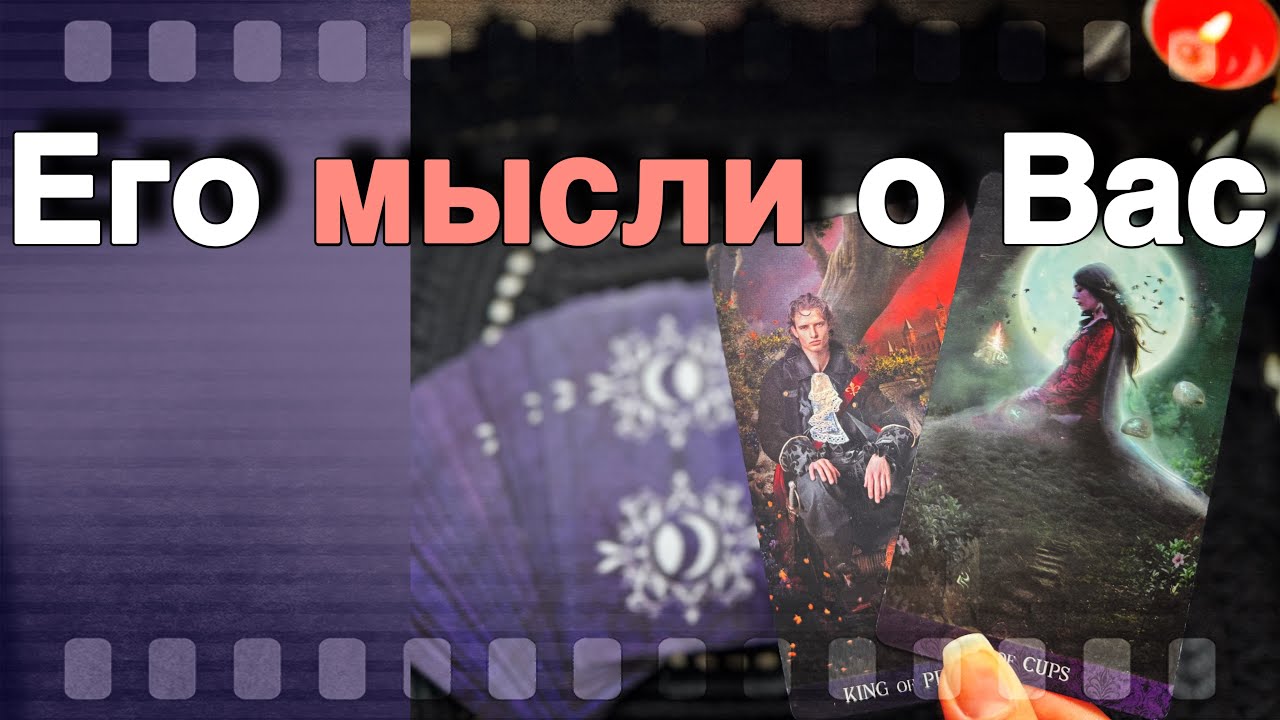 В эту Минуту❗️Что он ДУМАЕТ ОБО МНЕ Прямо Сейчас? Его Мысли о Вас Сегодня! 🍁♥️♣️ онлайн гадание