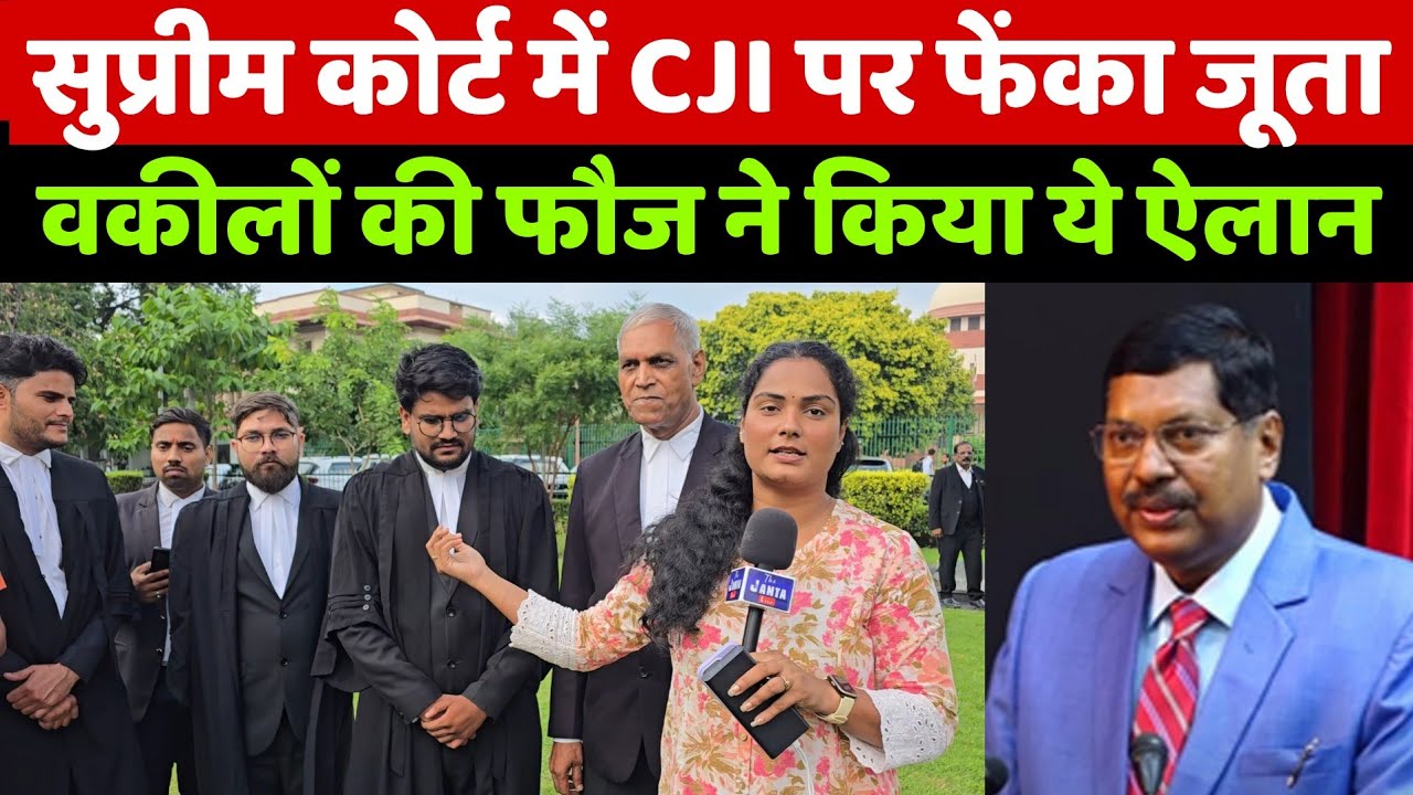 सुप्रीम कोर्ट में CJI BR गवई पर फेंका जूता तो देखिए सुप्रीम कोर्ट से वकीलों की फौज ने किया ये ऐलान!