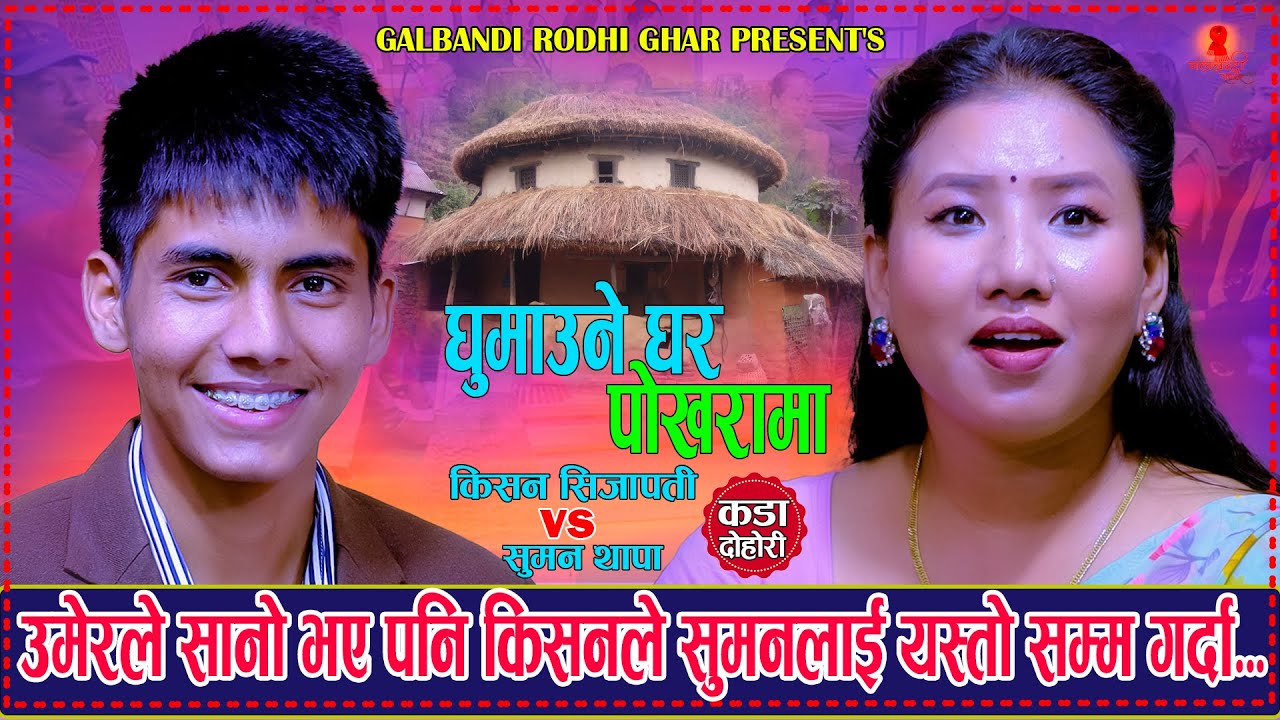सानो भए पनि किसनको यो जोस |Ghumaune ghar pokharamaघुमाउने घर पोखरामा | Kisan Sijapati Vs Suman Thapa
