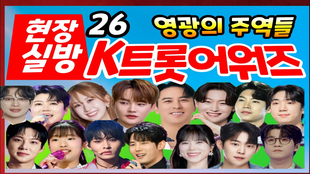 [현장실방] K트롯어워즈 박서진 김용빈 장민호 손태진 안성훈 전유진 마이진 빈예서 양지은 최수호 성리 김중연 추혁진 진욱 박지후