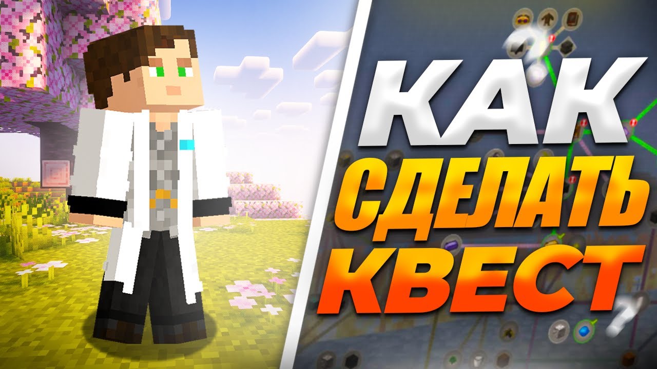 КАК СОЗДАТЬ СВОИ КВЕСТЫ В МАЙНКРАФТ? Гайд 2025!