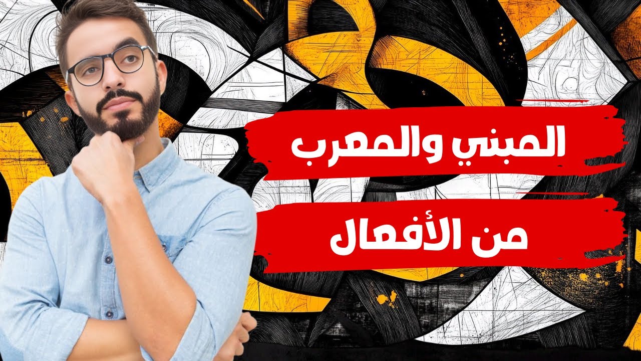 المبني والمعرب من الأفعال