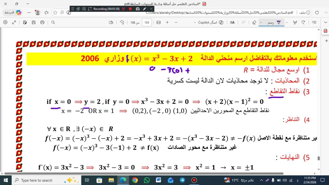 السادس العلمي سؤال وزاري 2006 رسم الدوال المحاضرة رقم  38   2026