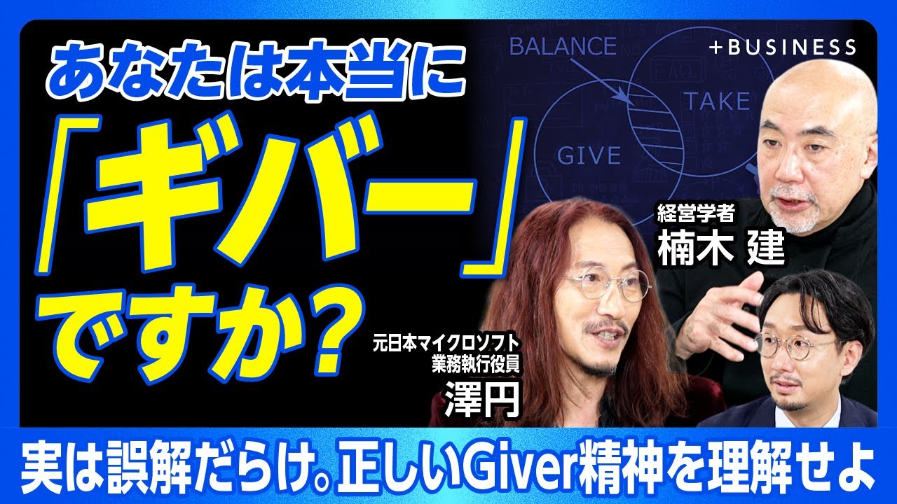 【見返りを求めるギブは「Giver」ではない】AI時代のできる人は「Giver（与える人）」である｜阪急の小林一三...歴史に名を残す「Giver経営者」【澤円×楠木建】