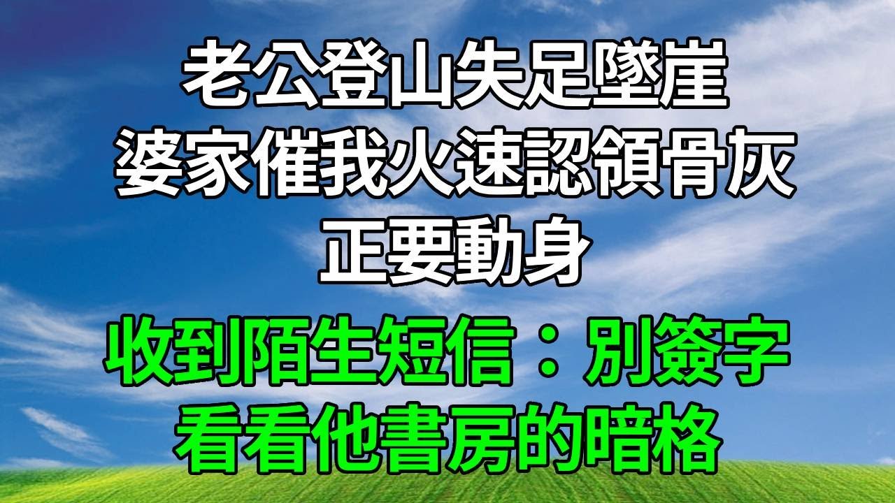 老公登山失足墜崖，婆家催我火速認領骨灰，正要動身，收到陌生短信：別簽字！看看他書房的暗格！#生活經驗 #人生感悟 #故事分享 #故事頻道 #為人處世