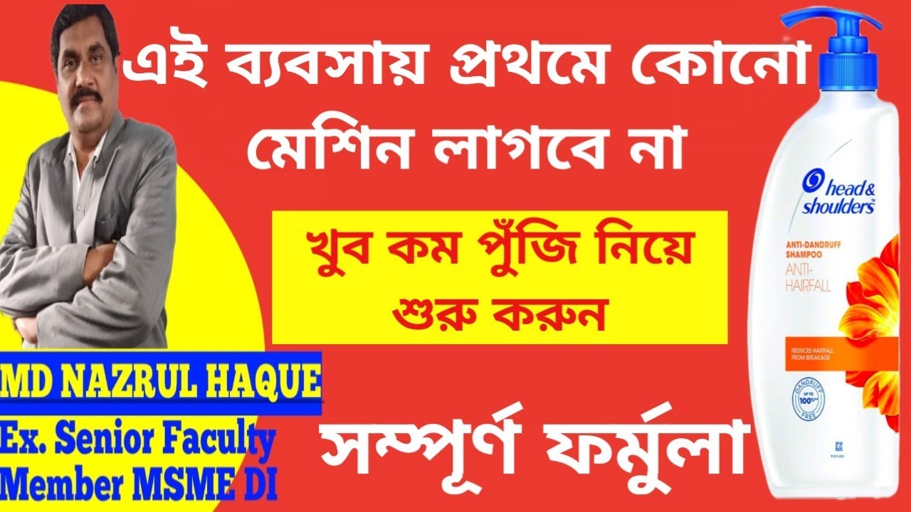 শ্যাম্পু তৈরীর সম্পূর্ণ ফর্মুলা🔴খুব কম পুঁজিতে শুরু করা যাবে🔴Shampoo making business🔴Asun silpo gori